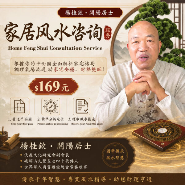 家居风水咨询 Home Feng Shui Consultation Service