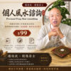 Personal Feng Shui consulting