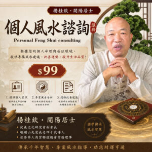 成品-1 Personal Feng Shui consulting