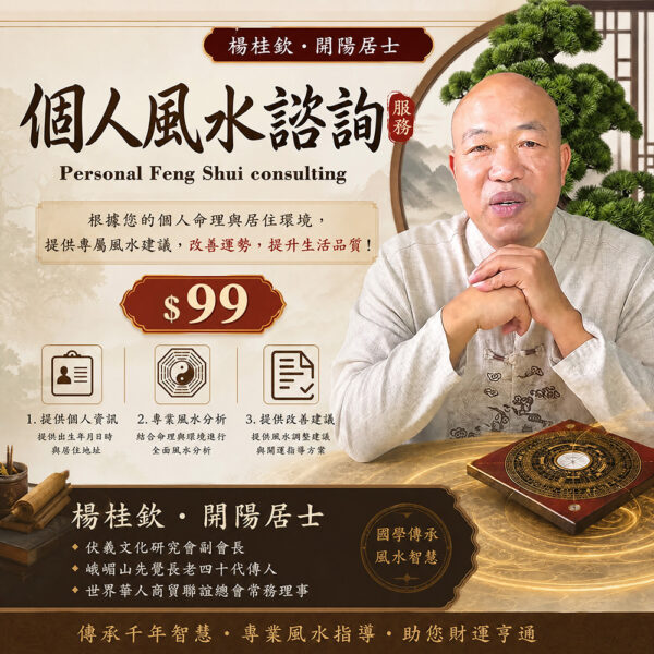 成品-1 Personal Feng Shui consulting